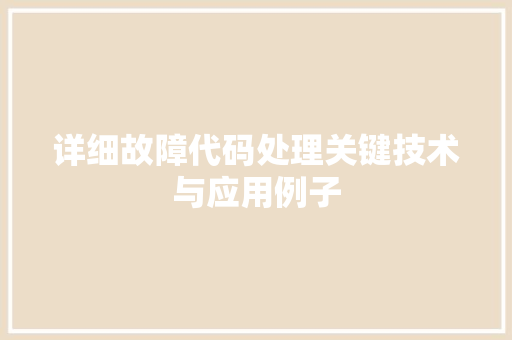 详细故障代码处理关键技术与应用例子