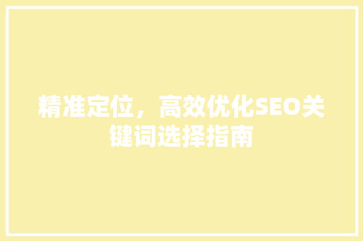 精准定位，高效优化SEO关键词选择指南