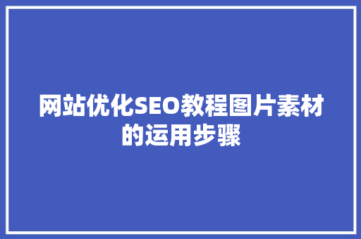 网站优化SEO教程图片素材的运用步骤