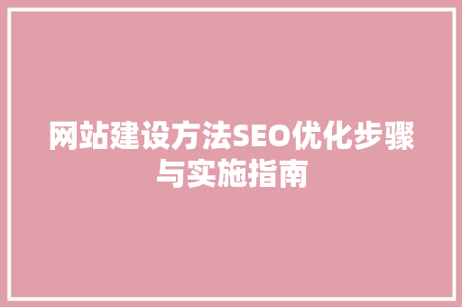 网站建设方法SEO优化步骤与实施指南
