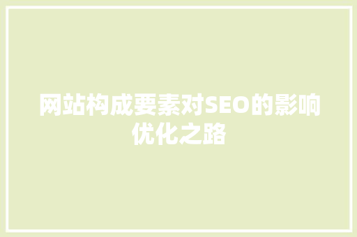 网站构成要素对SEO的影响优化之路