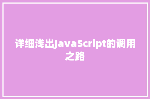 详细浅出JavaScript的调用之路