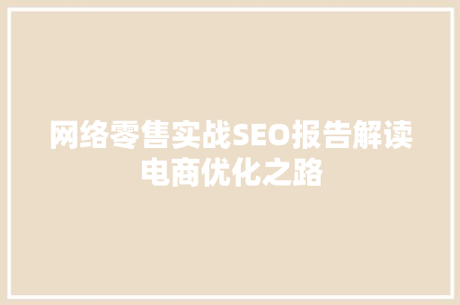 网络零售实战SEO报告解读电商优化之路