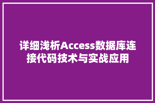 详细浅析Access数据库连接代码技术与实战应用