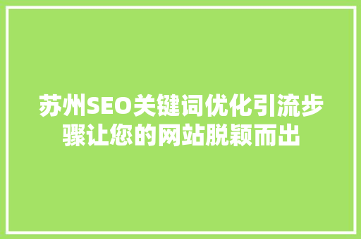 苏州SEO关键词优化引流步骤让您的网站脱颖而出