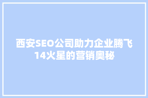 西安SEO公司助力企业腾飞14火星的营销奥秘