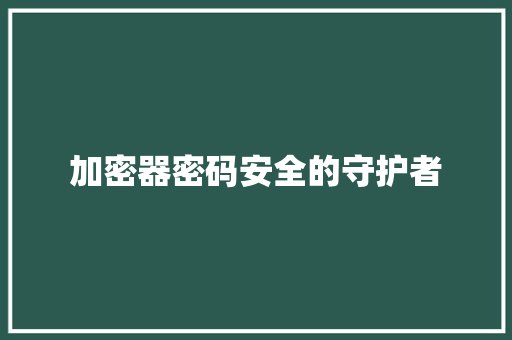加密器密码安全的守护者