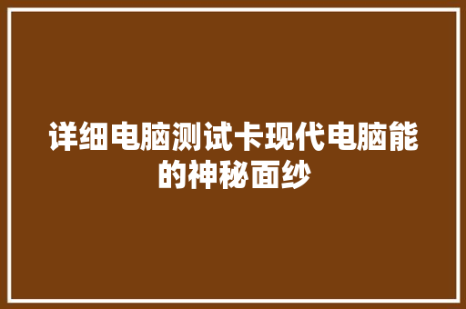详细电脑测试卡现代电脑能的神秘面纱