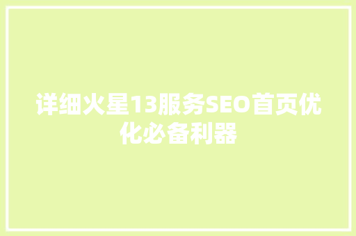 详细火星13服务SEO首页优化必备利器