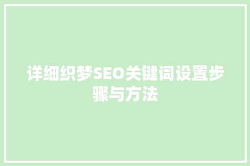 详细织梦SEO关键词设置步骤与方法