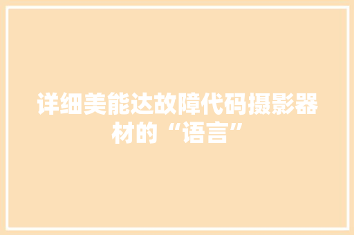 详细美能达故障代码摄影器材的“语言”