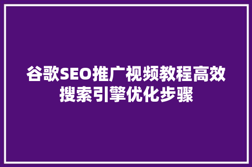 谷歌SEO推广视频教程高效搜索引擎优化步骤