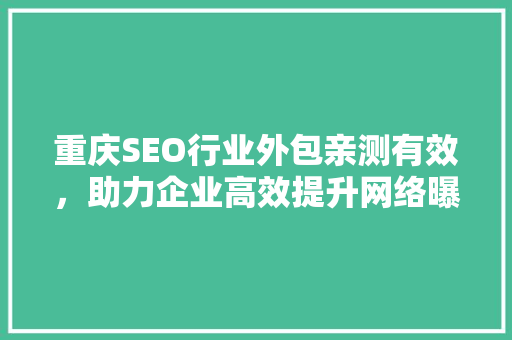 重庆SEO行业外包亲测有效，助力企业高效提升网络曝光