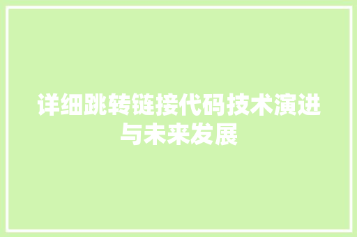 详细跳转链接代码技术演进与未来发展