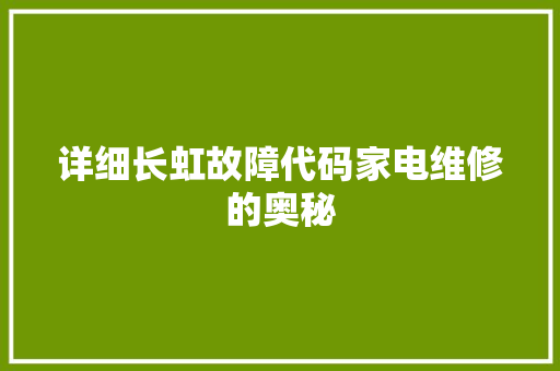 详细长虹故障代码家电维修的奥秘