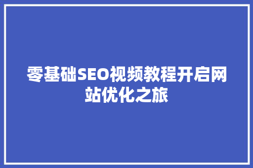 零基础SEO视频教程开启网站优化之旅  第1张