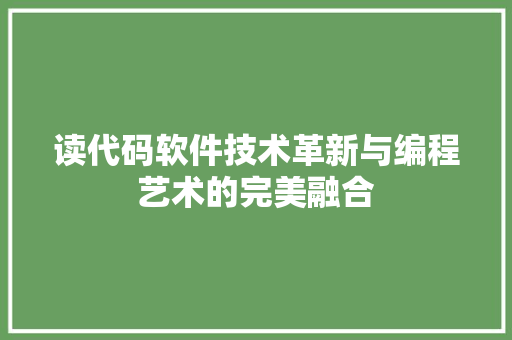 读代码软件技术革新与编程艺术的完美融合