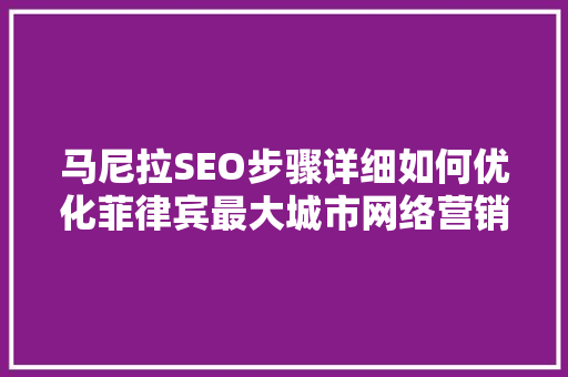 马尼拉SEO步骤详细如何优化菲律宾最大城市网络营销