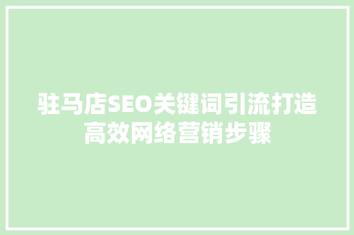 驻马店SEO关键词引流打造高效网络营销步骤