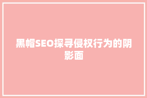 黑帽SEO探寻侵权行为的阴影面