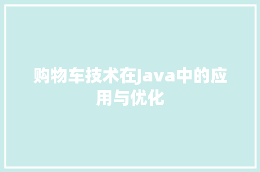 购物车技术在Java中的应用与优化
