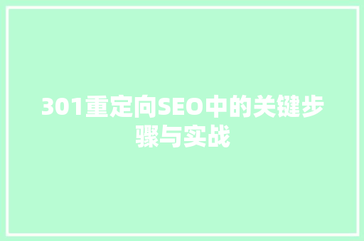 301重定向SEO中的关键步骤与实战