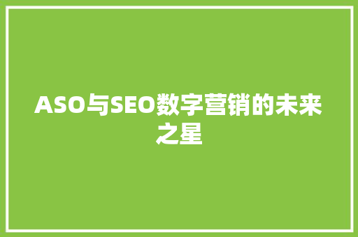 ASO与SEO数字营销的未来之星