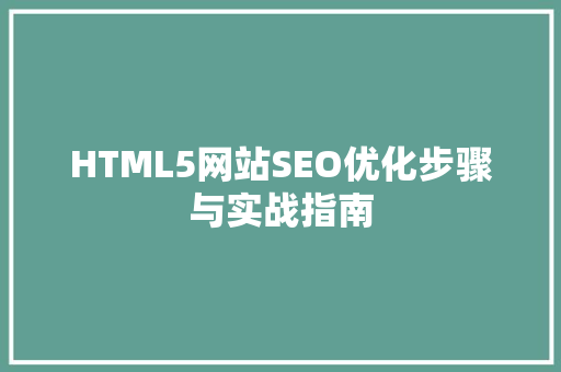 HTML5网站SEO优化步骤与实战指南  第1张