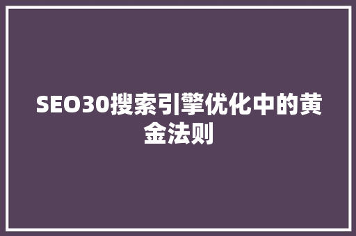 SEO30搜索引擎优化中的黄金法则