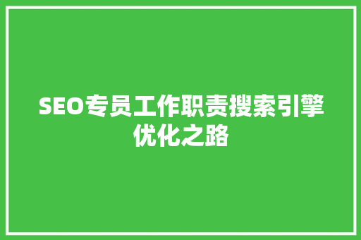 SEO专员工作职责搜索引擎优化之路