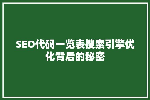 SEO代码一览表搜索引擎优化背后的秘密