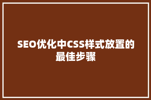 SEO优化中CSS样式放置的最佳步骤