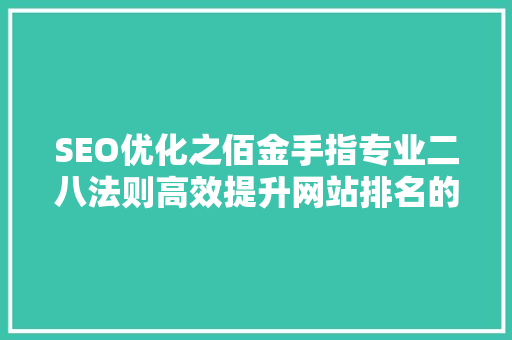 SEO优化之佰金手指专业二八法则高效提升网站排名的步骤