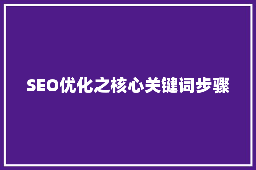 SEO优化之核心关键词步骤  第1张