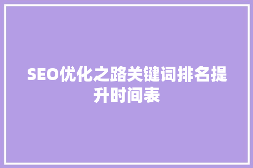 SEO优化之路关键词排名提升时间表