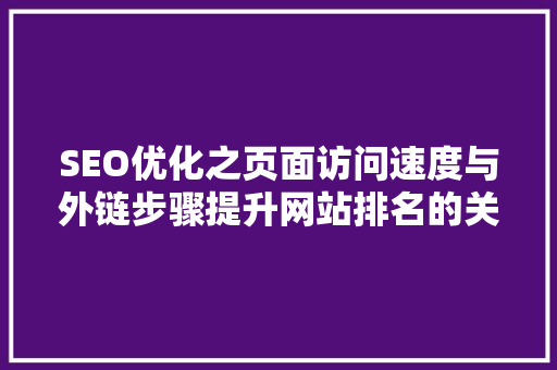 SEO优化之页面访问速度与外链步骤提升网站排名的关键  第1张