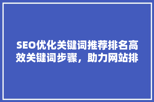 SEO优化关键词推荐排名高效关键词步骤，助力网站排名提升  第1张