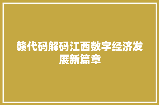 赣代码解码江西数字经济发展新篇章