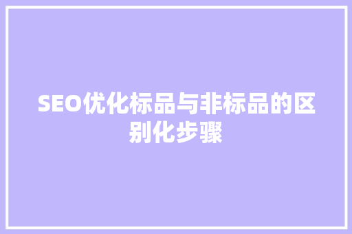 SEO优化标品与非标品的区别化步骤