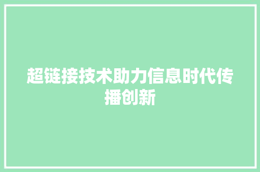超链接技术助力信息时代传播创新