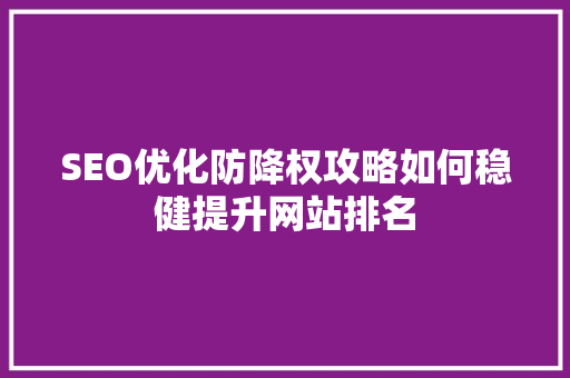 SEO优化防降权攻略如何稳健提升网站排名  第1张