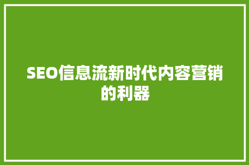SEO信息流新时代内容营销的利器