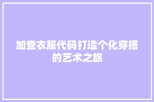 加查衣服代码打造个化穿搭的艺术之旅