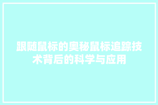 跟随鼠标的奥秘鼠标追踪技术背后的科学与应用