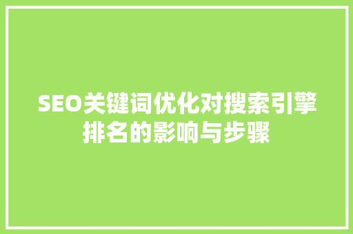 SEO关键词优化对搜索引擎排名的影响与步骤