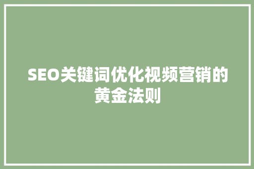 SEO关键词优化视频营销的黄金法则  第1张