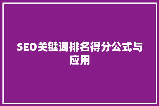 SEO关键词排名得分公式与应用  第1张