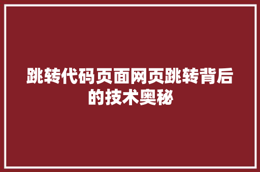跳转代码页面网页跳转背后的技术奥秘