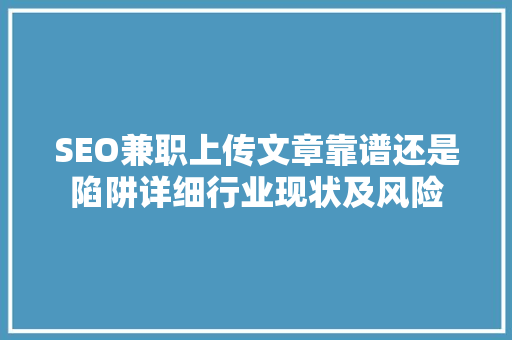 SEO兼职上传文章靠谱还是陷阱详细行业现状及风险