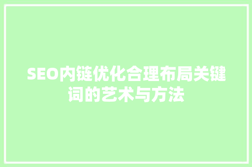 SEO内链优化合理布局关键词的艺术与方法